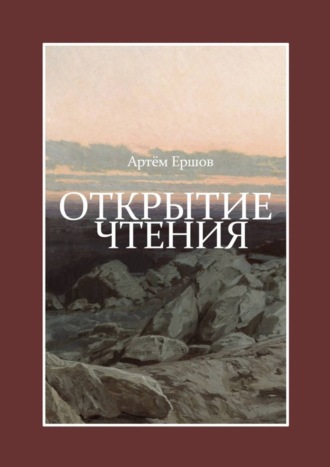 Обложка книги «Открытие чтения. Стихотворения»
