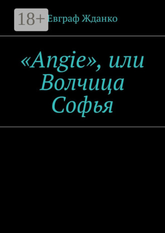 Обложка книги ««Angie», или Волчица Софья»
