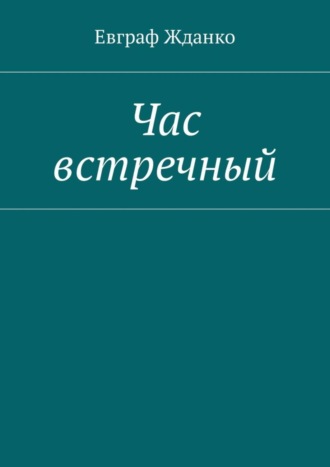 Обложка книги «Час встречный»