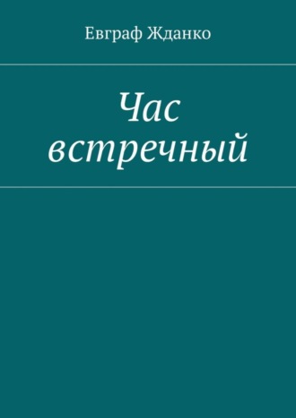 Евграф Жданко. Час встречный