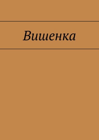 Обложка книги «Вишенка»