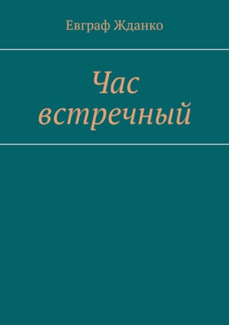 Обложка книги «Час встречный»