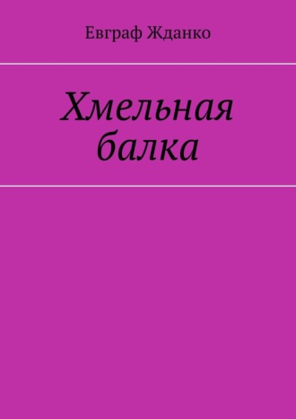 Евграф Жданко. Хмельная балка