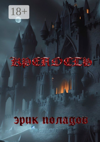 Обложка книги «Крепость. Кошмар наяву и по расписанию»