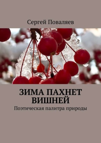 Обложка книги «Зима пахнет вишней. Поэтическая палитра природы»