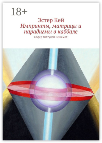 Обложка книги «Импринты, матрицы и парадигмы в каббале. Сефер гилгулей нешамот»