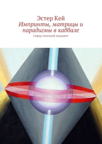 Эстер Кей. Импринты, матрицы и парадигмы в каббале. Сефер гилгулей нешамот