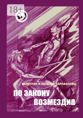 Обложка книги «По закону возмездия. Боевое фэнтези»