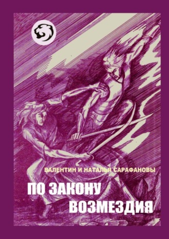 Валентин Валентинович Сарафанов. По закону возмездия. Боевое фэнтези