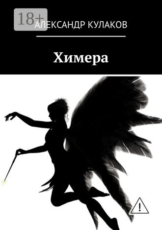 Обложка книги «Химера»