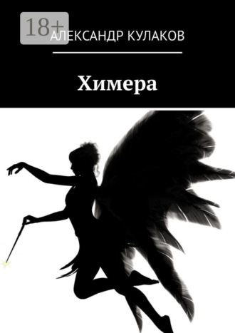 Александр Кулаков. Химера