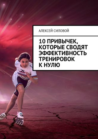 Обложка книги «10 привычек, которые сводят эффективность тренировок к нулю»