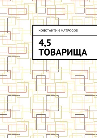 Константин Матросов. 4,5 товарища