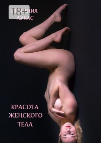Обложка книги «Красота женского тела»