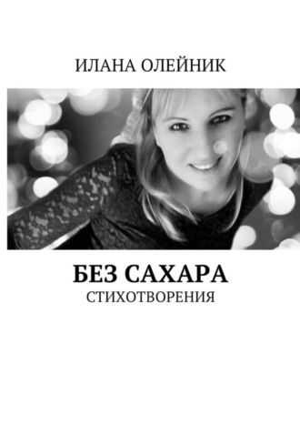 Илана Геннадиевна Олейник. Без сахара. Стишата