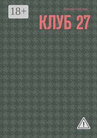 Обложка книги «Клуб 27»