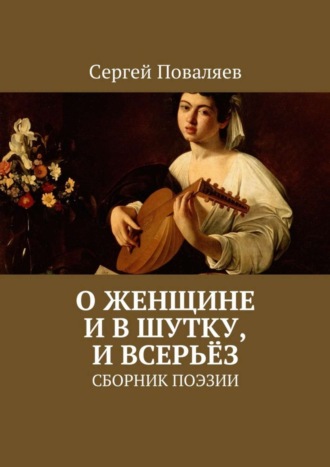 Сергей Поваляев. О женщине и в шутку, и всерьёз. Сборник поэзии