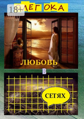 . Любовь в сетях. Роман в диалогах