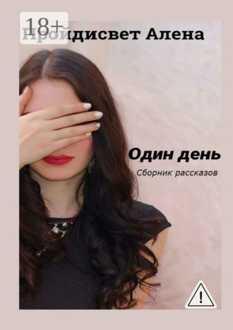 Обложка книги «Один день. Сборник рассказов»
