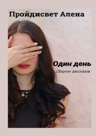 . Один день. Сборник рассказов
