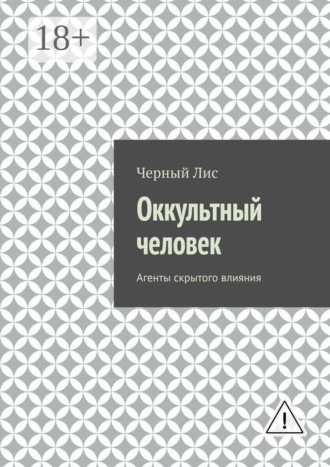 Обложка книги «Оккультный человек. Агенты скрытого влияния»