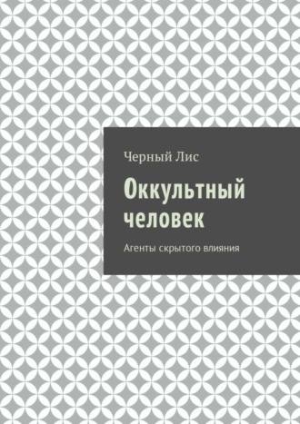 Черный Лис. Оккультный человек. Агенты скрытого влияния