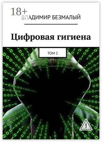 Обложка книги «Цифровая гигиена. Том 2»