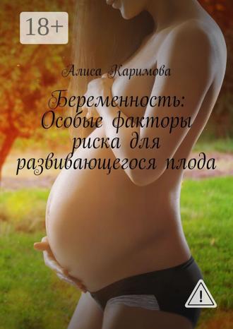 Обложка книги «Беременность: Особые факторы риска для развивающегося плода»