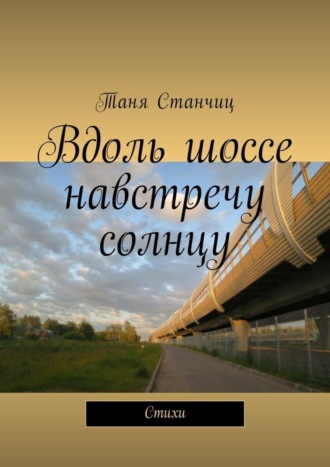 Обложка книги «Вдоль шоссе навстречу солнцу. Стихи»