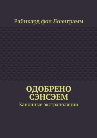 Обложка книги «Одобрено сэнсэем. Канонные экстраполяции»