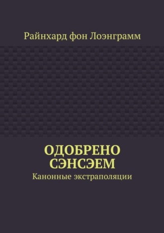 Райнхард фон Лоэнграмм. Одобрено сэнсэем. Канонные экстраполяции