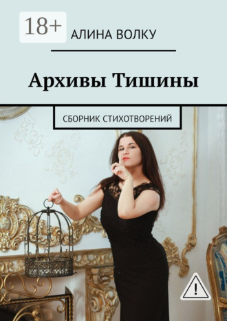 Обложка книги «Архивы Тишины. Сборник стихотворений»