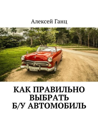 Обложка книги «Как правильно выбрать б/у автомобиль»