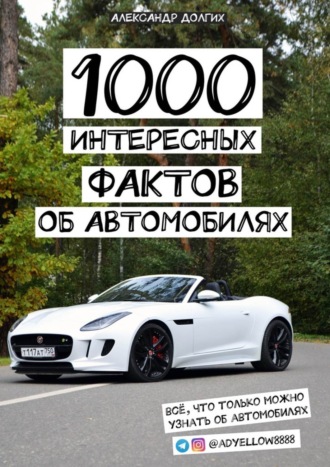 Обложка книги «1000 интересных фактов об автомобилях. Всё, что только можно узнать об автомобилях»