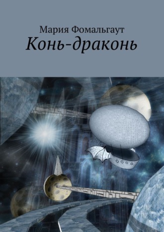Обложка книги «Конь-драконь»