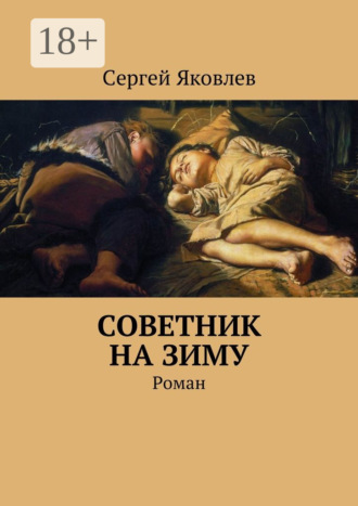 Обложка книги «Советник на зиму. Роман»