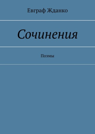 Евграф Жданко. Сочинения. Поэмы