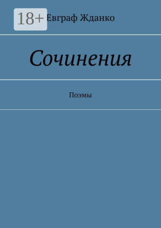 Евграф Жданко. Сочинения. Поэмы