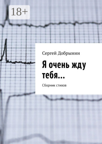 Обложка книги «Я очень жду тебя… Сборник стихов»