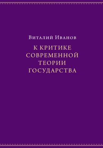 Обложка книги «К критике современной теории государства»