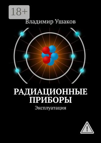 Владимир Ушаков. Радиационные приборы. Эксплуатация