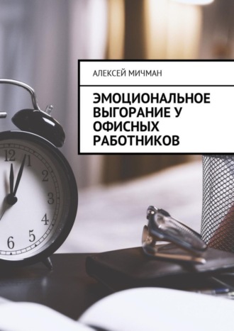 Обложка книги «Эмоциональное выгорание у офисных работников»