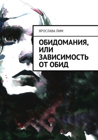 Обложка книги «Обидомания, или Зависимость от обид»
