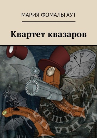 Обложка книги «Квартет квазаров»