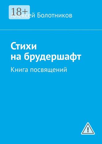 Обложка книги «Стихи на брудершафт. Книга посвящений»