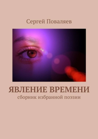Обложка книги «Явление времени. Сборник избранной поэзии»