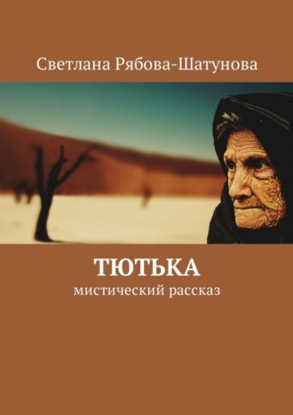 Обложка книги «Тютька. Мистический рассказ»