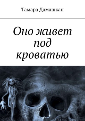 Обложка книги «Оно живет под кроватью»