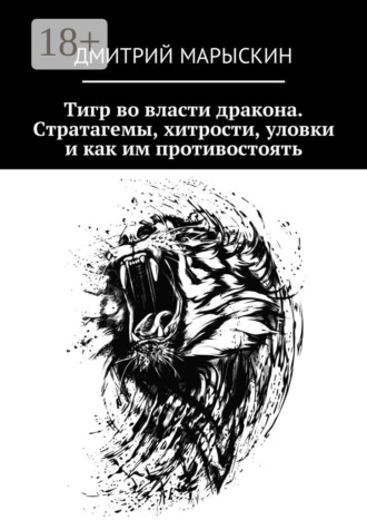 Обложка книги «Тигр во власти дракона. Стратагемы, хитрости, уловки и как им противостоять»
