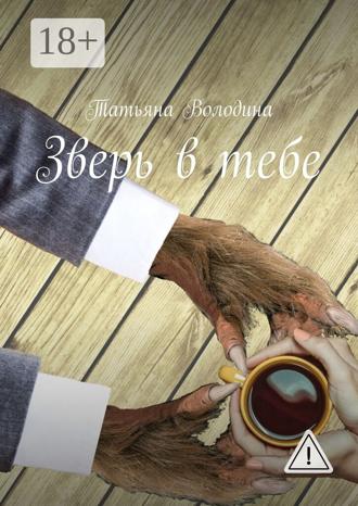 Обложка книги «Зверь в тебе»